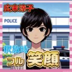 【画像】「守りたい」広末涼子の釈放時の笑顔が美しすぎるとの声