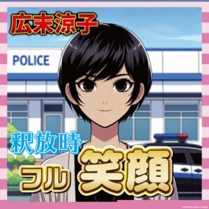 【画像】「守りたい」広末涼子の釈放時の笑顔が美しすぎるとの声