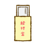 【もしも・・】給付金、全員に5万円だったら・・・