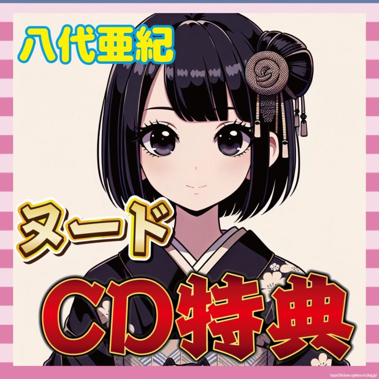 【訃報案件】八代亜紀の裸写真CD、Amazon撤退も直販続行-サムネ