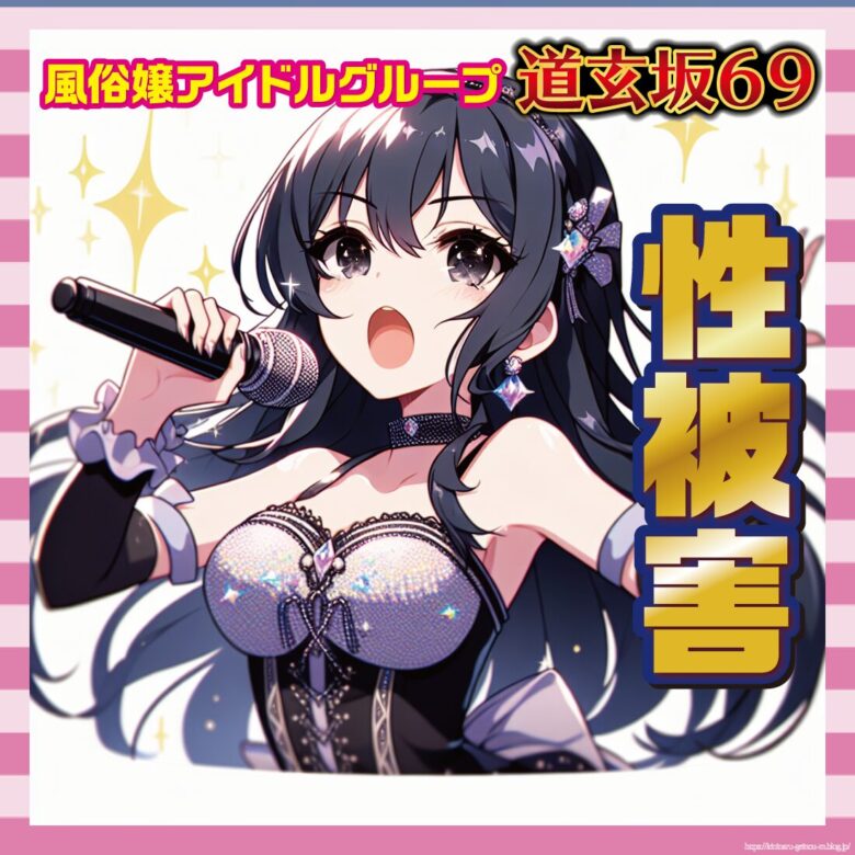 【悲報】アイドルグループ「道玄坂69」メンバー、配信者から性加害被害に遭う-サムネ