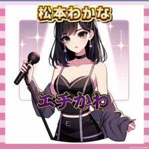 【画像】松本わかな、エロさと可愛さの両方を兼ね備えた姿に絶賛の声