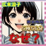 【悲報】広末涼子、夜明け前に釈放される　警察「検察の指揮通りです」