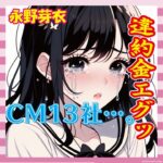 【悲報】永野芽郁さん、不倫発覚でCM13社全滅か！？違約金がえげつない模様ｗｗｗ