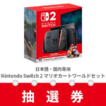 【朗報】Switch2、ビックカメラとEDIONで4/24から抽選受付開始!!!!