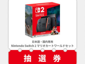 【朗報】Switch2、ビックカメラとEDIONで4/24から抽選受付開始！！！！