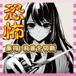 【恐怖】23歳女さん、彼氏の薬指を斧で乳首をハサミで切断して逮捕wwww