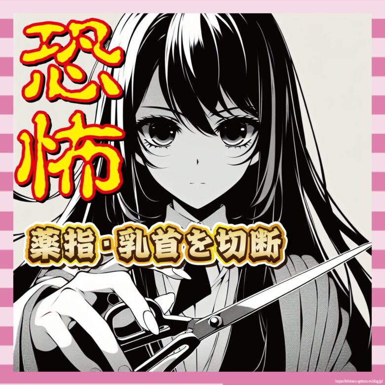 【恐怖】23歳女さん、彼氏の薬指を斧で乳首をハサミで切断して逮捕wwww