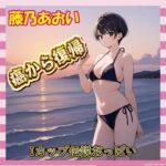 【画像45枚】藤乃あおい、ガンから復帰してグラビア再開！体つき仕上がりすぎｗｗｗ