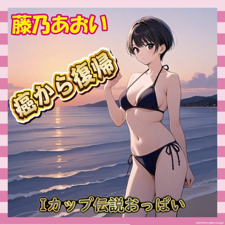 【画像45枚】藤乃あおい、ガンから復帰してグラビア再開!体つき仕上がりすぎwww