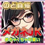 【画像16枚】のど自慢で発掘された“メガネJK”が完全に優勝