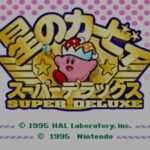 【討論】星のカービィスーパーデラックスとかいう神ゲー