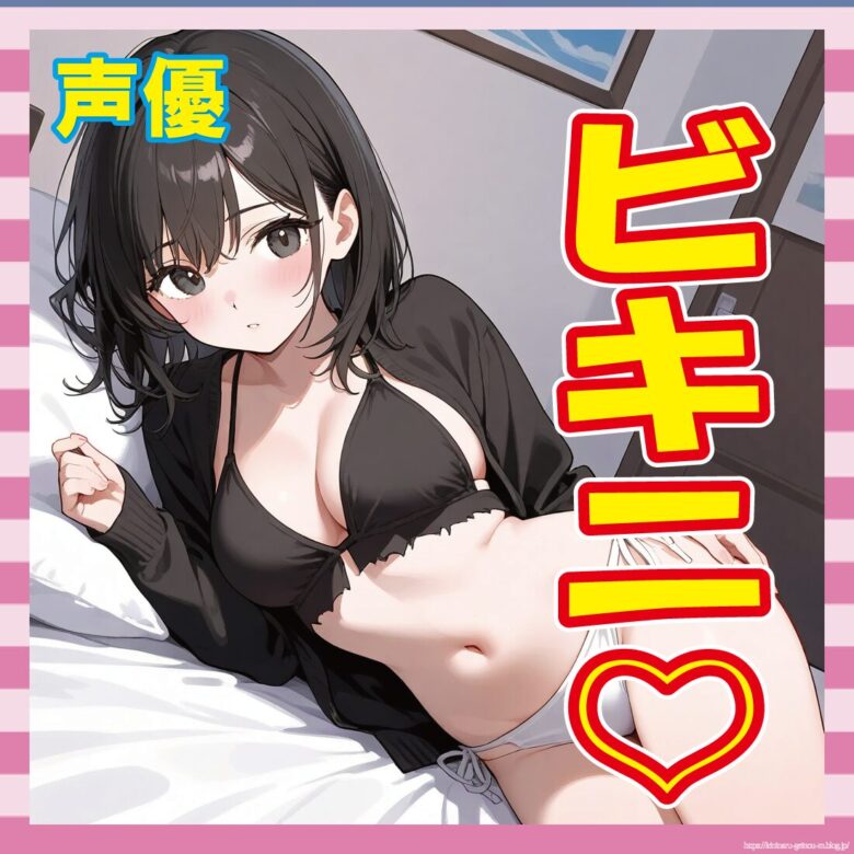 【画像】声優界、ビキニも求められる時代に突入ｗｗｗｗｗｗ