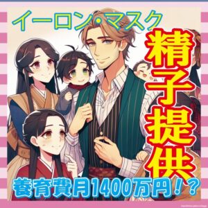 【朗報】イーロン・マスク、著名な日本人女性にも精子提供してた模様、月1400万の養育費、21億円の報酬wwwww