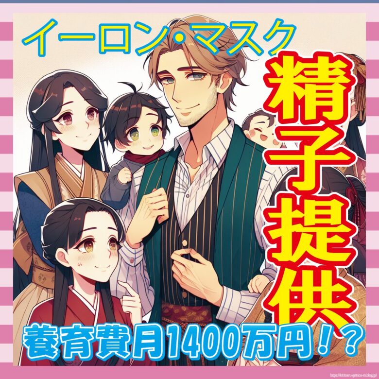 【朗報】イーロン・マスク、著名な日本人女性にも精子提供してた模様、月1400万の養育費、21億円の報酬wwwww-サムネ