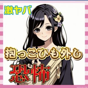 【悲報】ぶつかりおじさんよりヤバい、「抱っこひも外しおばさん」