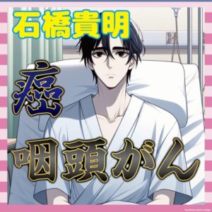 【重病】石橋貴明さん、咽頭がんも…初期症状なしで発見遅れることも