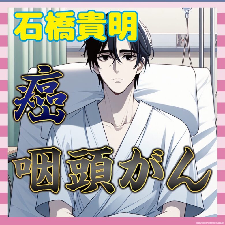 【重病】石橋貴明さん、咽頭がんも…初期症状なしで発見遅れることも