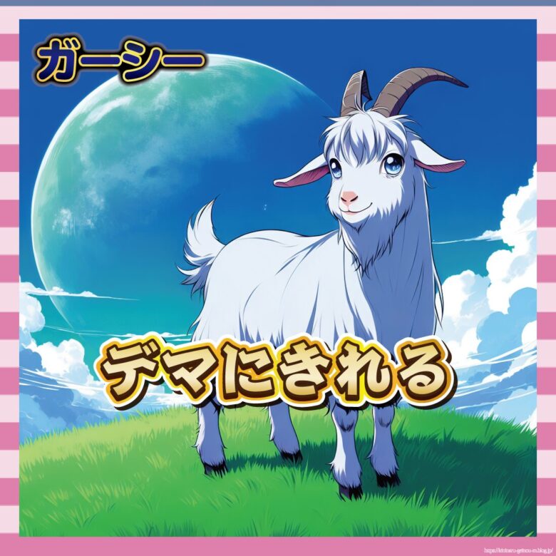 【炎上】「ヤギと性交」デマ拡散にガーシー激怒!ドバイの評判ガタ落ちへ…