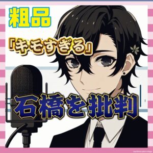 【悲報】粗品、石橋のチン露出にドン引き「キモすぎる」せいや巻き添え