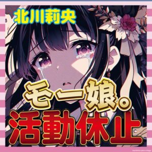 【悲報】北川莉央さん、裏垢バレでモー娘。活動休止