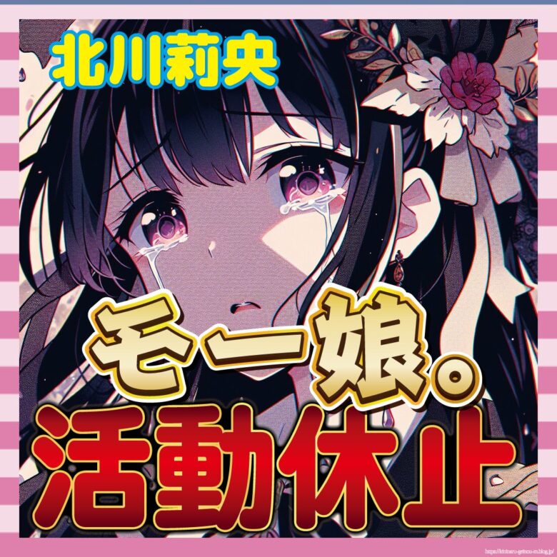 【悲報】北川莉央さん、裏垢バレでモー娘。活動休止