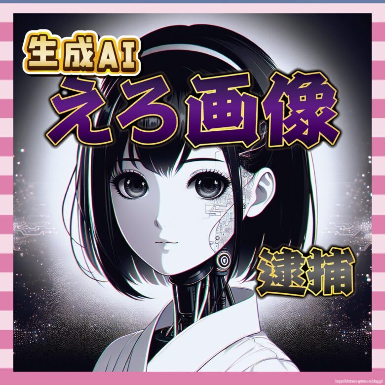 【衝撃】生成AIを使ったわいせつポスター販売で4人逮捕!売上は1000万円超え