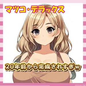 【画像】20年前のマツコ、ガチでギャルだったwwww