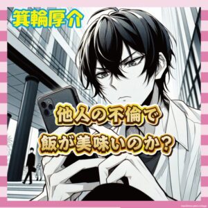 【朗報】有名編集者さん、週刊誌の不倫報道にブチギレ「それで飯食って美味いんか？」