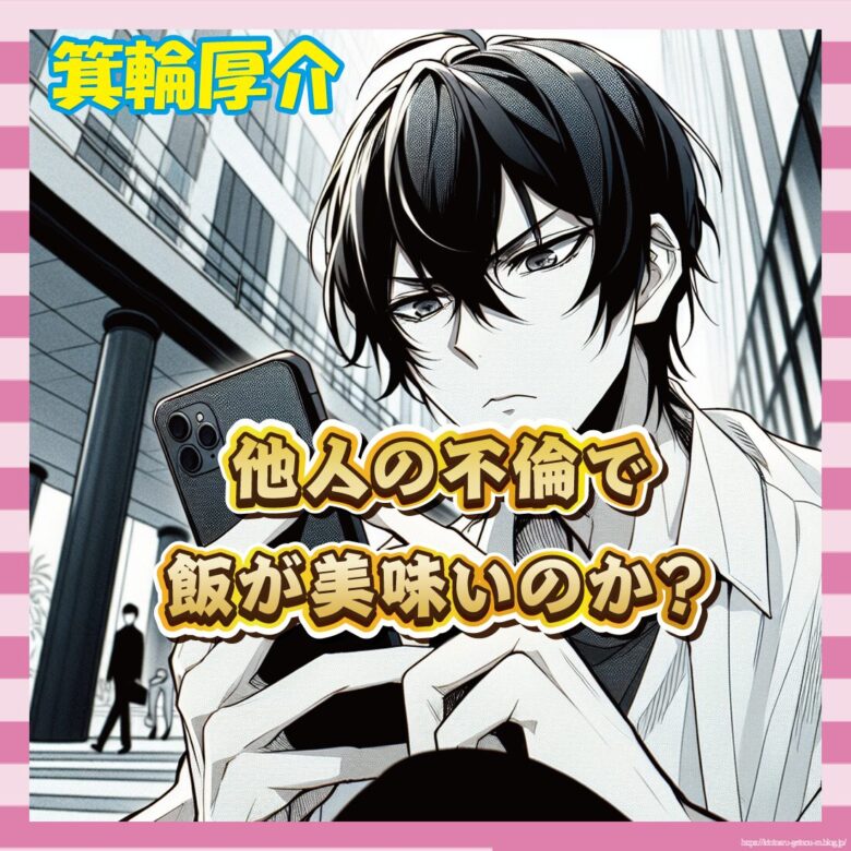 【朗報】有名編集者さん、週刊誌の不倫報道にブチギレ「それで飯食って美味いんか？」