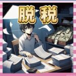 【芸能事務所】8000万円の脱税疑惑！「デルタパートナーズ」代表が告発される