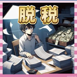 【芸能事務所】8000万円の脱税疑惑！「デルタパートナーズ」代表が告発される