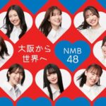 【アイドルである前に？】NMB48の「ある流出」に疑心暗鬼になる事態に