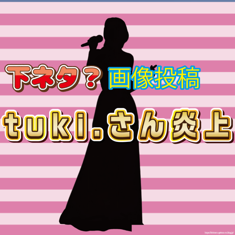 【悲報】tuki.の下ネタイラストが炎上中!音大生「歌が上手いだけのガキ」とバッサリ!wwwwwwwwwww