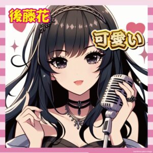 【画像】後藤花ちゃん、エッッすぎて金玉が疼くｗｗｗｗｗ