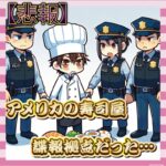 【悲報】アメリカの寿司屋、ガチで諜報拠点だった…