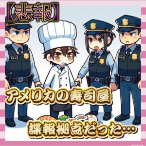 【悲報】アメリカの寿司屋、ガチで諜報拠点だった…