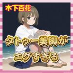 【画像】元NMB48木下百花さん、タトゥーだらけの美脚を大胆披露ｗｗｗｗｗ