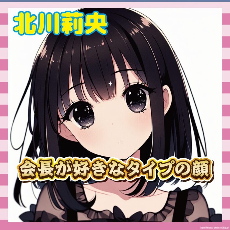 【悲報】つんく♂、北川莉央を「会長好み」と断言ｗｗｗｗｗ