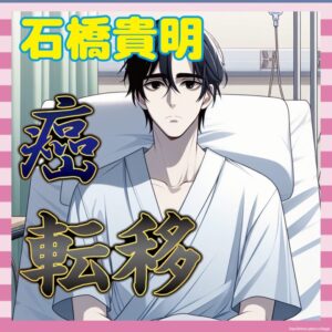 【悲報】石橋貴明さん、がん転移…笑えないニュースに