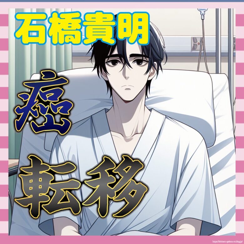 【悲報】石橋貴明さん、がん転移…笑えないニュースに