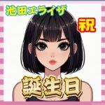 【朗報】池田エライザ、29歳に！タンクトップ姿の横顔が美しすぎる件