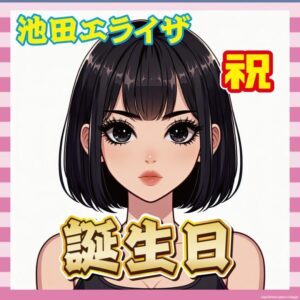 【朗報】池田エライザ、29歳に！タンクトップ姿の横顔が美しすぎる件