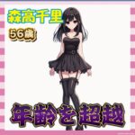 【画像】森高千里さん（56）、年齢を超越する