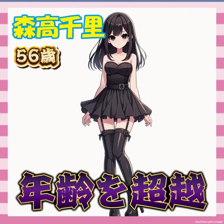 【画像】森高千里さん（56）、年齢を超越する-サムネ