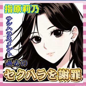 【朗報】指原莉乃が過去の“サシハラスメント”を謝罪！「本当にごめんなさい」