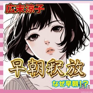 【検察】広末涼子、早朝釈放の理由は「まれな例」と検察が発表