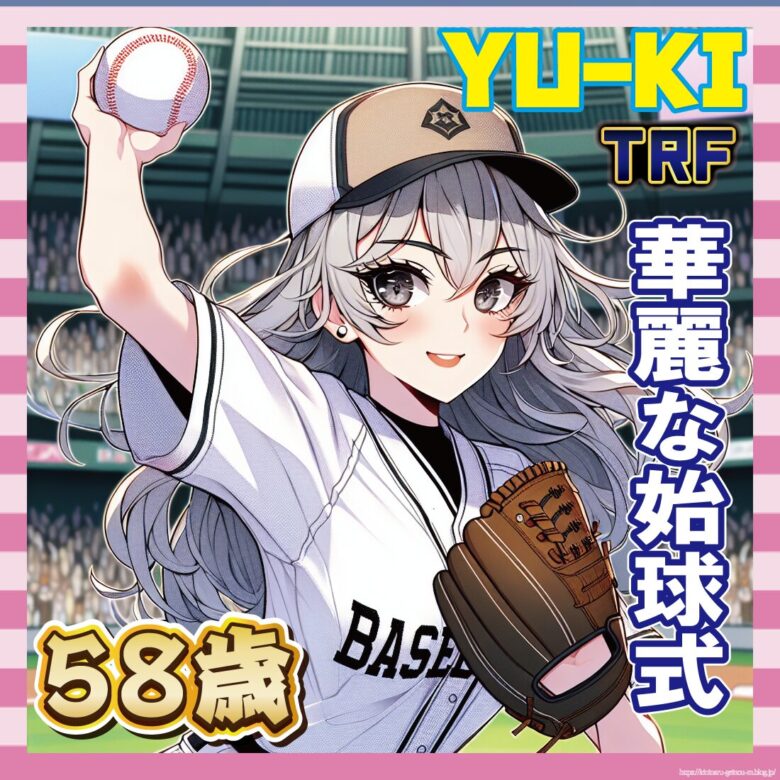 【画像】TRF-YU-KIさん(58)、始球式でガチエチフォーム披露してしまう-サムネ