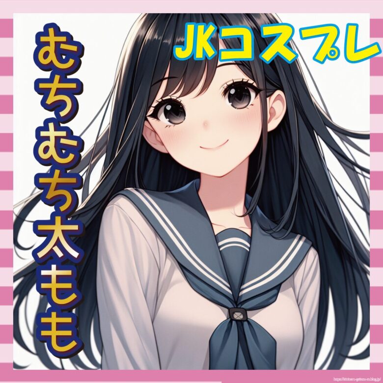 【画像】JKさん「コスプレしてみたけど太ももパツパツで萎えた…」←いやありがてぇｗ