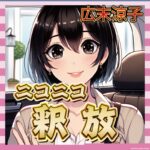 【gif】広末涼子、逮捕から9日で釈放！ついついニッコニコになってしまう！ｗｗｗｗｗｗｗｗｗｗｗｗ